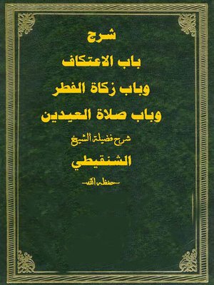 cover image of شرح باب الاعتكاف وباب زكاة الفطر وباب صلاة العيدين